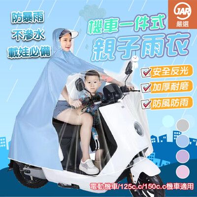 【JAR嚴選】機車一件式親子雨衣