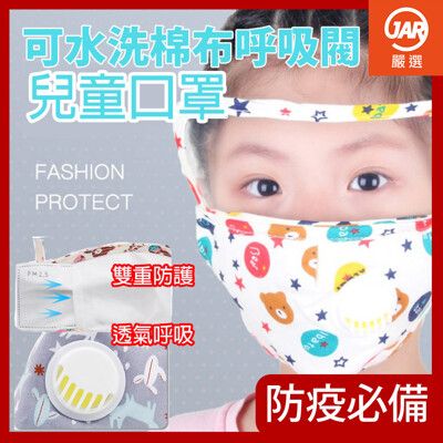 【JAR嚴選】兒童雙重防護透氣護目口罩(可水洗/透氣閥設計/護目口罩)