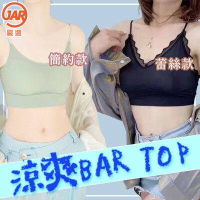 【JAR嚴選】涼爽好穿搭BAR TOP-簡約/蕾絲款(內搭.單穿皆可)