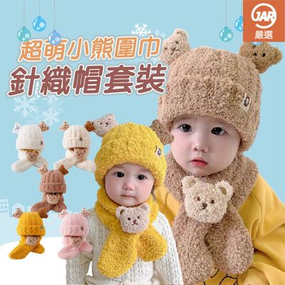 【JAR嚴選】超萌小熊圍巾針織帽套裝