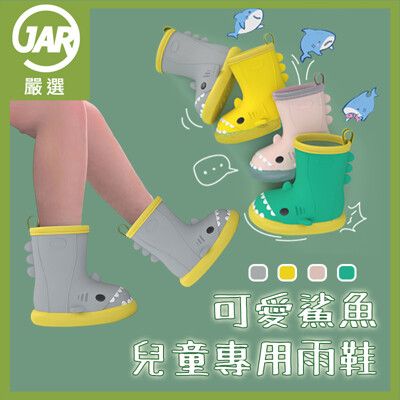 【JAR嚴選】可愛鯊魚兒童專用雨鞋(邊色隨機)