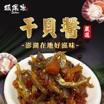 【坂尾家】料爆多 澎湖海鮮干貝醬280g