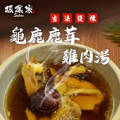 【坂尾家】古法提煉龜鹿鹿茸雞肉湯(450g/包、固形物90g)