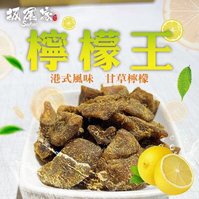 【坂尾家】港式甘草檸檬王100g