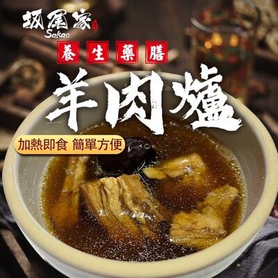 【坂尾家】藥膳養生羊肉爐450g