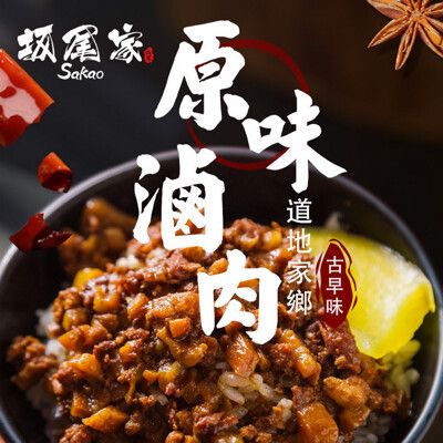 【坂尾家】古早味原味滷肉(90g/包、固形物40g)