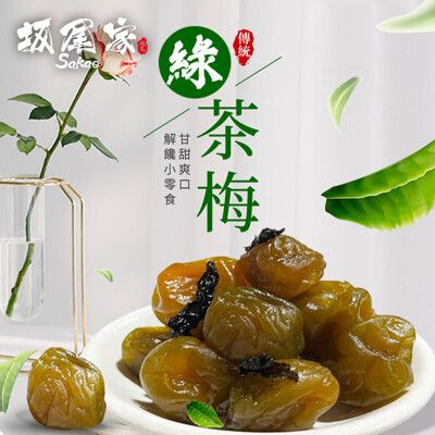 【坂尾家】日式綠茶梅200g