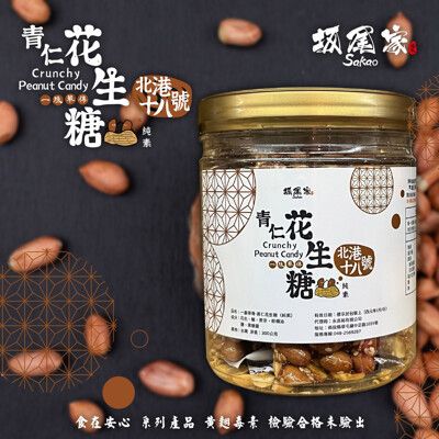 【坂尾家】黑糖青仁花生糖340g