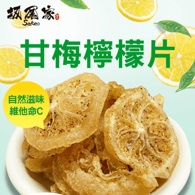 【坂尾家】甘梅檸檬片100g