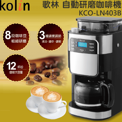 (福利品)Kolin 歌林 自動研磨/美式咖啡機 KCO-LN403B