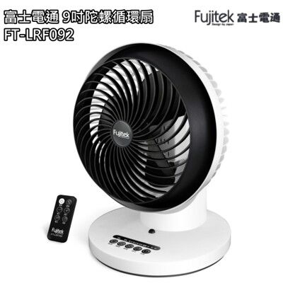 (福利品)【富士電通 Fujitek】新款9吋遙控式陀螺循環扇 / 電風扇 / FT-LRF092