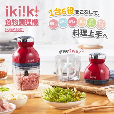 【ikiiki伊崎】食物調理機 攪打器 攪拌器 ※附刮刀食譜 IK-EM6301