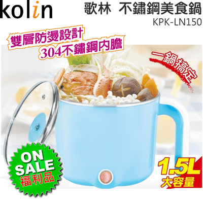 【福利品】Kolin 歌林 雙層防燙不鏽鋼美食鍋 KPK-LN150