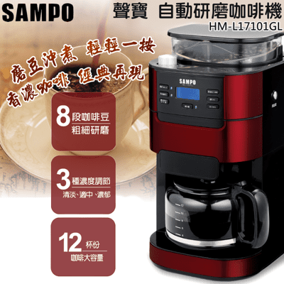 (福利品)【SAMPO 聲寶】 美式自動研磨咖啡機/12杯份 HM-L17101GL