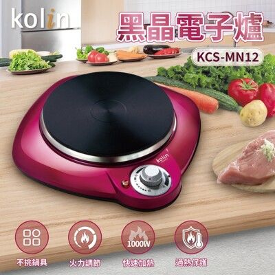 【福利品】Kolin 歌林 (不挑鍋)黑晶電子爐 KCS-MN12