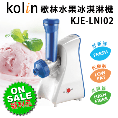 【福利品】Kolin 歌林 水果冰淇淋機 KJE-LNI02