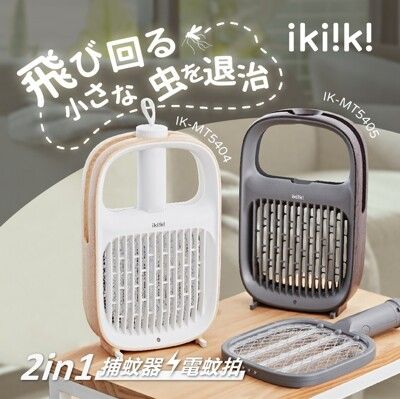 【ikiiki伊崎家電】2in1日系美型捕蚊器 / 電蚊拍 / USB充電 / IK-MT5404