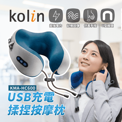 【歌林】USB充電揉捏按摩記憶枕/仿真人手感/旅行枕(不挑色隨機出貨)KMA-HC600