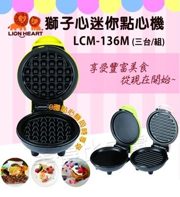 【福利品】Lion Heart 獅子心 DIY迷你點心機(3台/組) LCM-136M