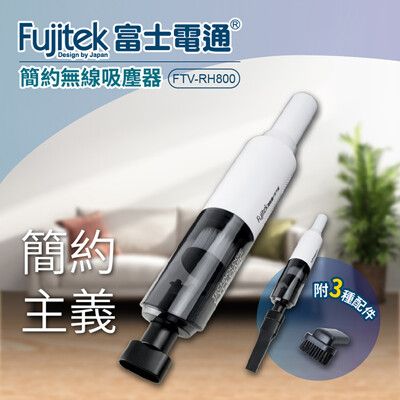 【富士電通】簡約風格無線手持吸塵器 FTV-RH800