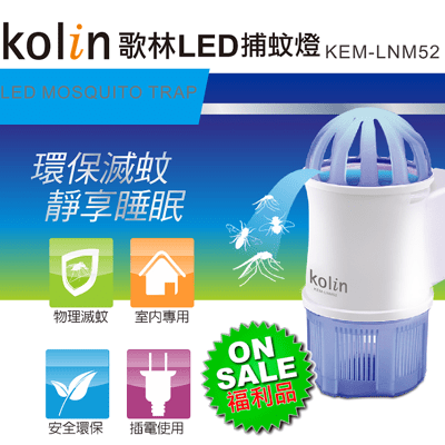 【福利品】Kolin 歌林 LED吸入式捕蚊小夜燈KEM-LNM52