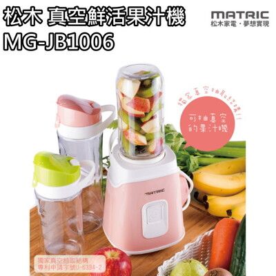 【福利品】MATRIC日本松木 真空鮮活果汁機(雙杯組) MG-JB1006