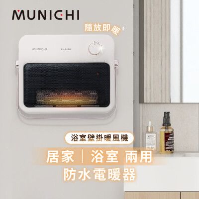 【MUNICHI 沐尼黑】壁掛陶瓷暖風機/浴室電暖器(MR.HEATER)