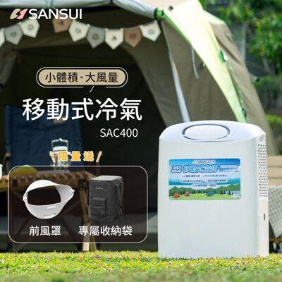 【SANSUI 山水】戶外露營移動式冷氣/移動空調(SAC400) 送前風罩+收納袋