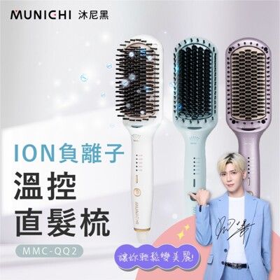 【MUNICHI 沐尼黑】國際電壓ION負離子溫控直髮梳/直捲兩用(MMC-QQ2 三色可選)