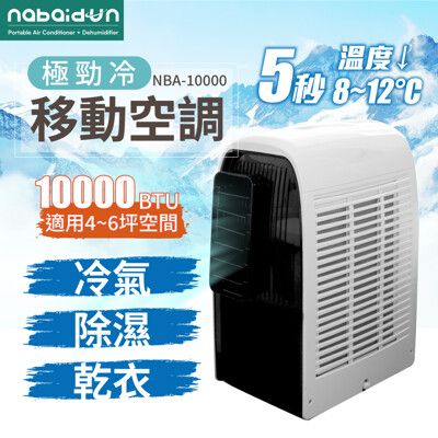 【NABAIDUN】10000BTU 多功能清淨除濕移動式空調 移動冷氣