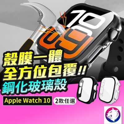 【殼膜一體】Apple watch10 鋼化玻璃保護殼 防摔錶殼 防摔殼 錶殼 watch 10