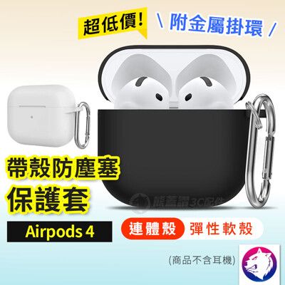 附掛環 Airpods 4 充電盒保護套 保護殼 防摔殼 充電盒軟套 矽膠套 軟殼 airpod 第