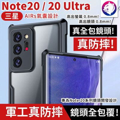 真防摔！【鏡頭全包】 三星 Note20 Ultra 軍工防摔殼 手機殼 保護殼 防摔氣囊邊框透明殼