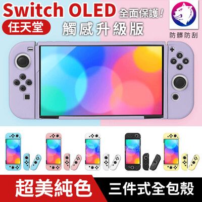 3件式全包【超美漸變】 任天堂 NS  Switch OLED 奶油全包分體保護殼 矽膠軟殼 換色殼