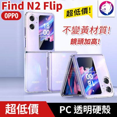 超透亮！【快速出貨】 OPPO Find N2 Flip 透明硬殼 輕薄 摺疊 折疊 手機殼 保護殼