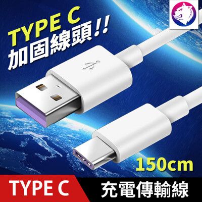 【線頭加固】 Type C 充電線 Type-C 傳輸線 數據線 正反插 USB C 150cm