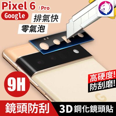【3D鏡頭鋼化貼】 Google Pixel 6 Pro 高硬度 3D鏡頭貼 鏡頭貼 鏡頭膜