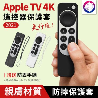 2021 Apple TV 遙控器保護套 遙控器防摔套 蘋果電視盒 遙控器 矽膠套 防摔殼 軟殼