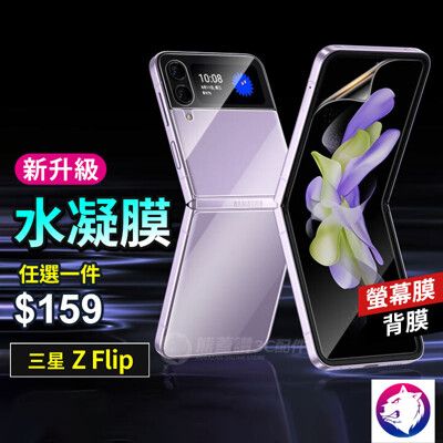 新一代 三星 Z Flip5 flip4 flip3 Fold5 Flip6 折疊機 水凝膜 背膜