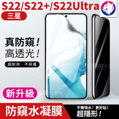 防窺水凝膜 【快速出貨】新一代 三星 S22 S22+ ULTRA 滿版 金剛水凝膜 防爆膜 修復刮