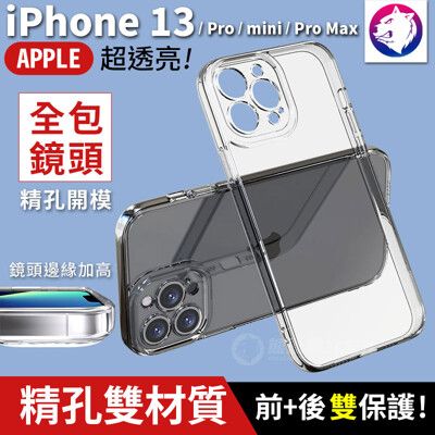 精孔版 鏡頭全包透明殼 蘋果 iPhone 13 Pro mini Max 透明殼 TPU 保護殼