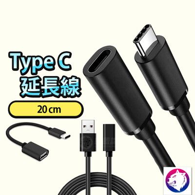 【多種長度】 TYPE C 延長線 充電線 傳輸線 OTG 數據線 USB USBC 公對母 熊蓋讚