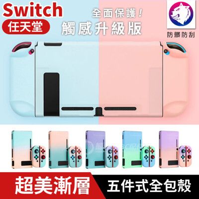 5件式全包【超美漸變】 任天堂 Switch 奶油全包分體保護殼 矽膠全包硬殼 換殼 換色殼 防摔殼