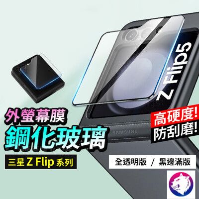 【快速出貨】新一代 三星 Z Flip5 外螢幕鋼化玻璃貼 折疊機副螢幕保護貼 小螢幕鋼化膜 螢幕保
