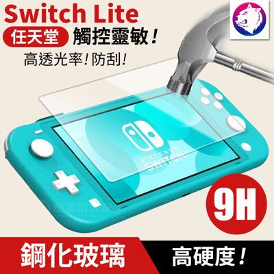 任天堂 Switch Lite 高硬度 滿版 鋼化玻璃 螢幕保護貼 9H 玻璃膜 全屏 玻璃貼 鋼化