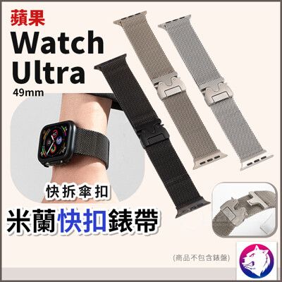 【新款】Apple Watch Ultra 米蘭快扣錶帶 傘扣替換錶帶 適用 Apple Watch