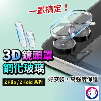 【3D鏡頭鋼化貼】 三星 Z Flip6 Flip5Fold5 高硬度 3D 透明鏡頭貼