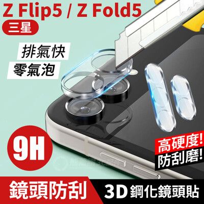 【3D鏡頭鋼化貼】 三星 Z Flip5 / Z Fold5 高硬度 3D 透明鏡頭貼 鋼化玻璃 鏡