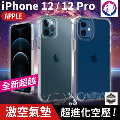 【超越空壓氣墊！】 iPhone 12 Pro 激空氣墊防摔殼 手機殼 透明殼 防摔殼 氣囊保護殼