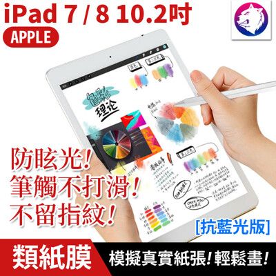【紙感繪畫膜】蘋果 iPad 7 8 抗藍光 類紙膜 10.2吋 滿版 磨砂保護貼 防眩光保護膜